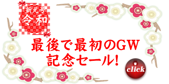 GWセール