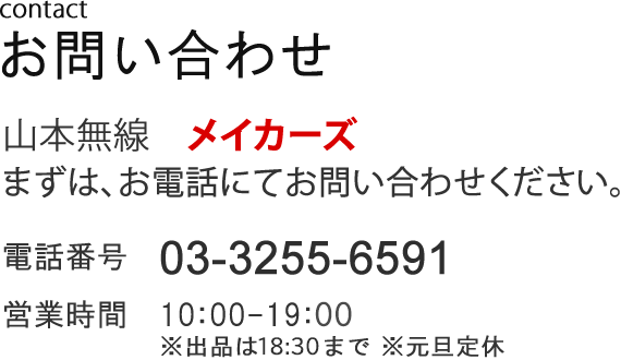 お問い合わせ　contact。山本無線メイカーズ(斉藤まで)　03-3255-6591